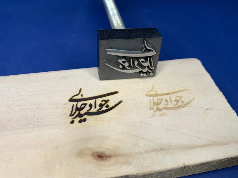مهرداغی فولادی چوب